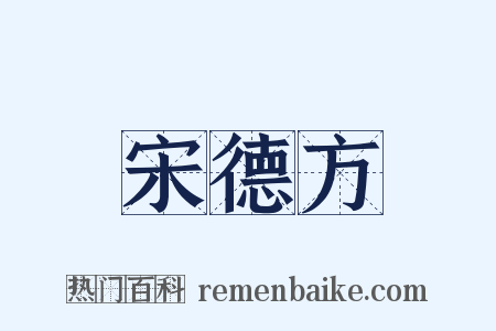 宋德方是什么意思的图片